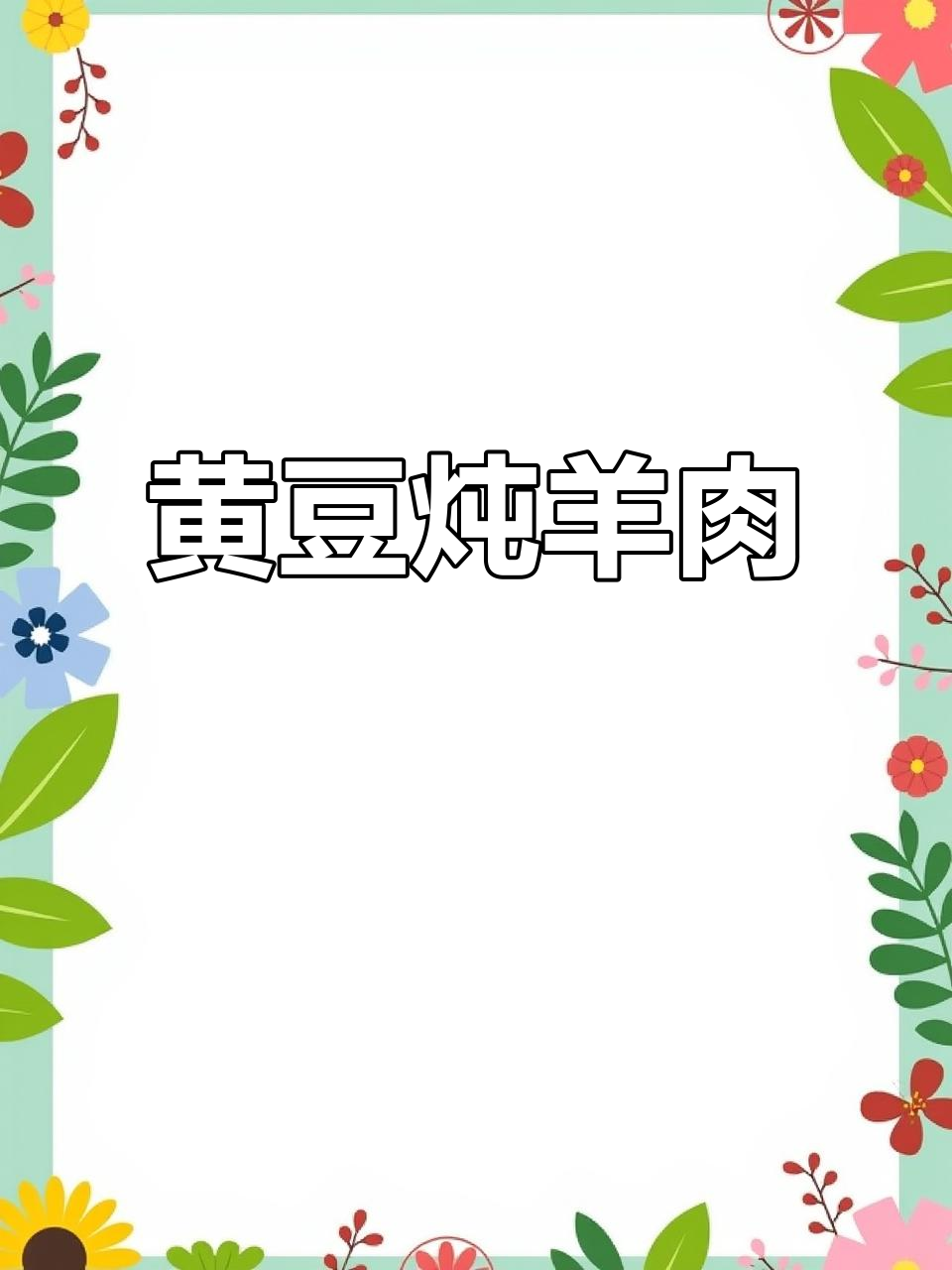 秋冬必备!黄豆焖羊肉,补气血暖心汤