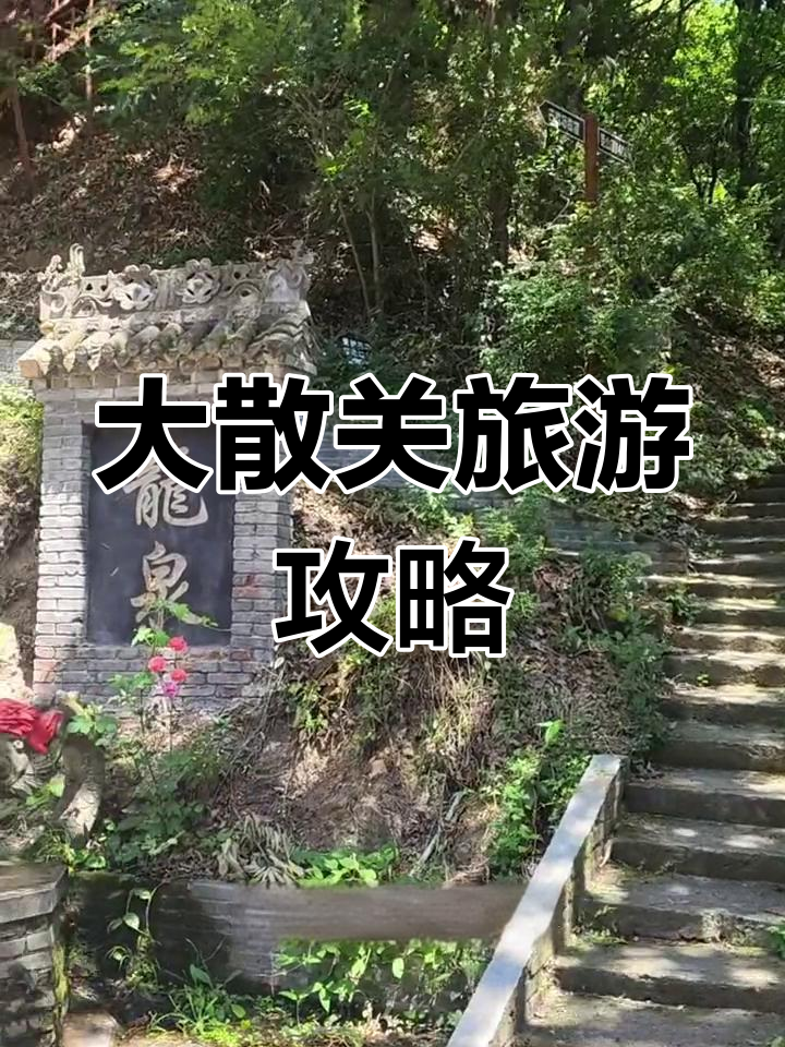 宝鸡大散关:古战场与自然美景的完美融合