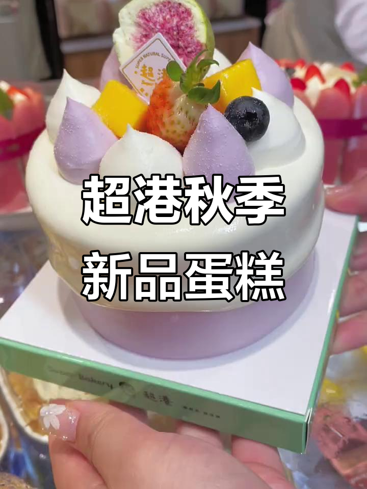 秋天的第一口蛋糕,超港烘焙的甜蜜邂逅