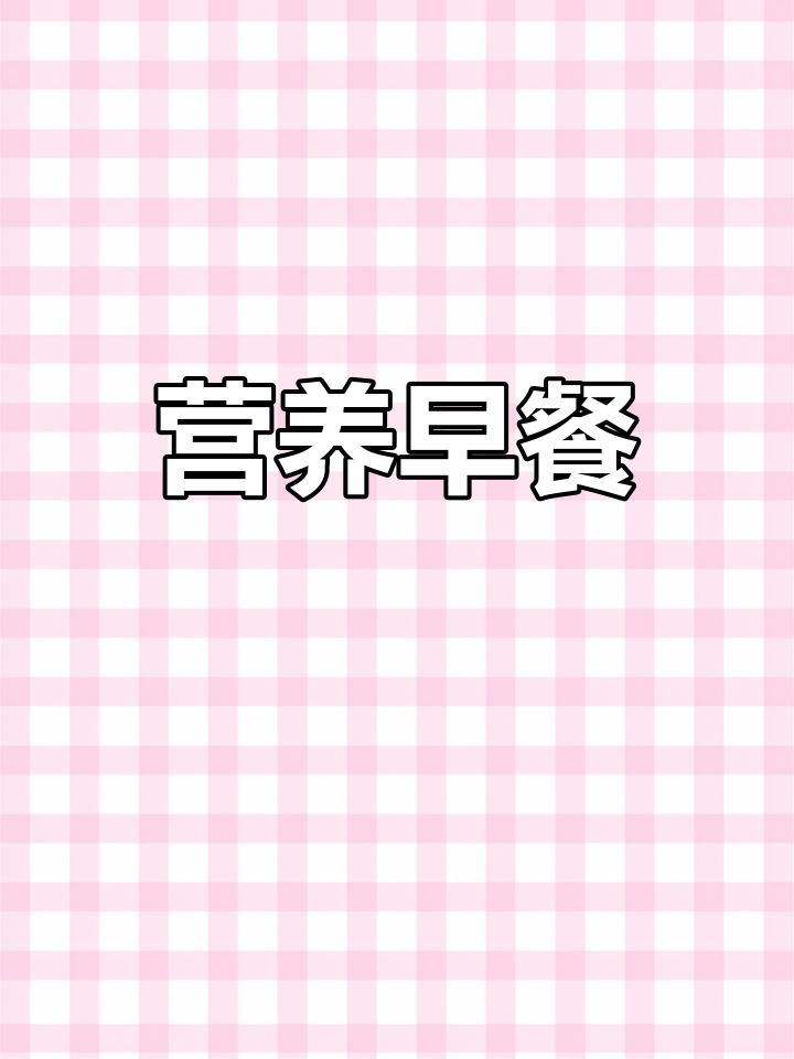 早餐必备:面包、牛奶与健康搭配,每天早晨都吃得好