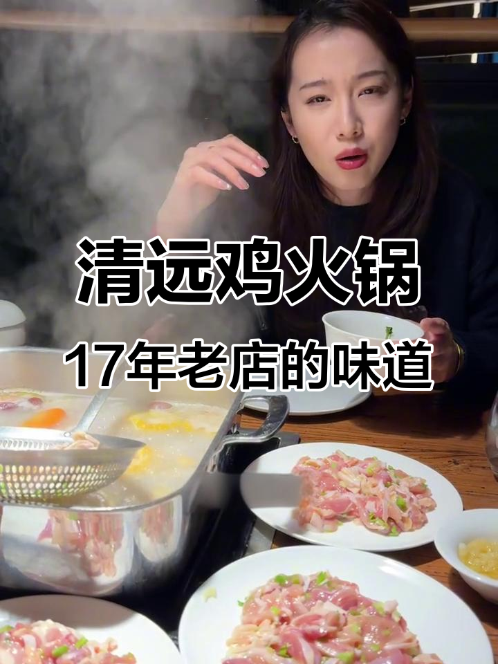 济南奥体清远鸡火锅,17年粤菜老店的美味传承