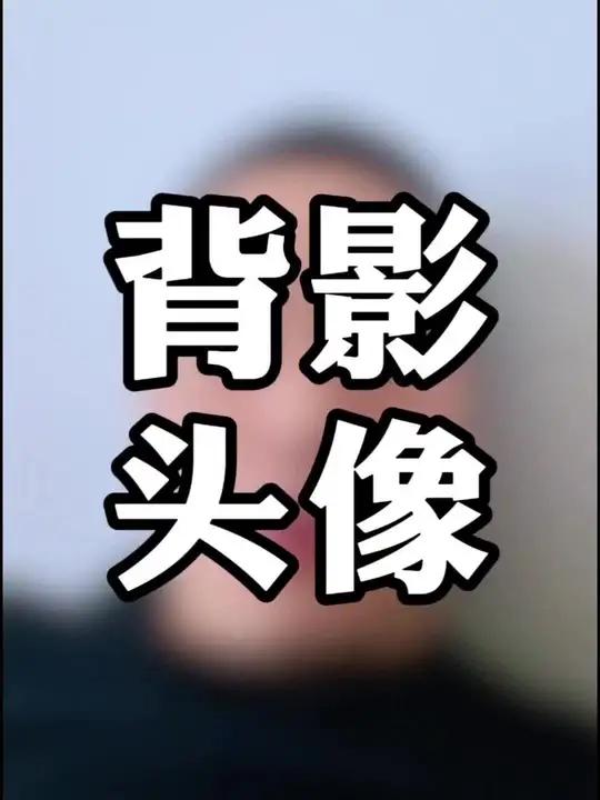 用背影做头像的人,内心大多是这样的 #头像 #看图说话 #性格 #国学智慧 #心理暗示