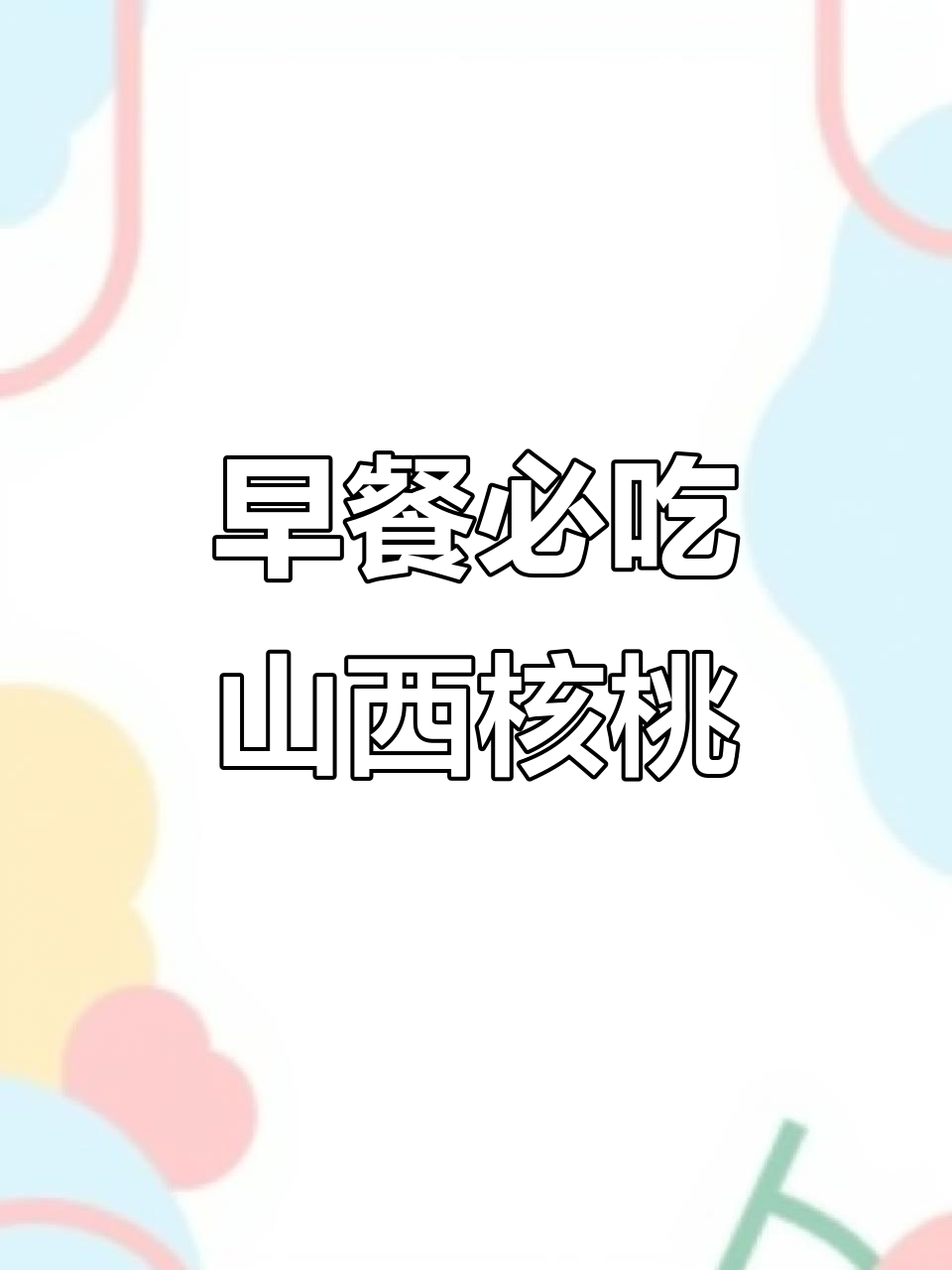 山西核桃、新疆大枣,早餐必备美味搭配