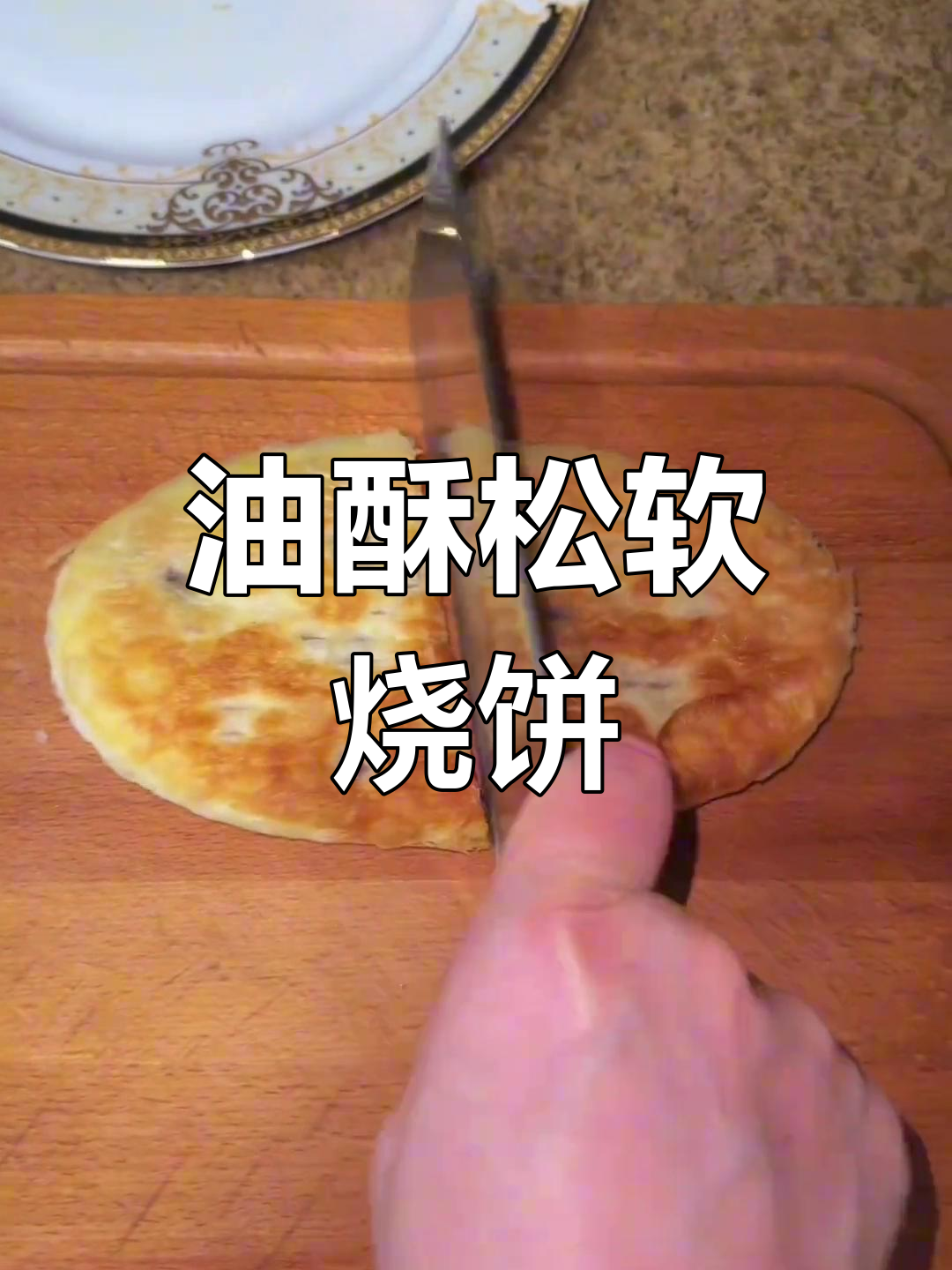 沈阳晨光烧饼,油酥香脆