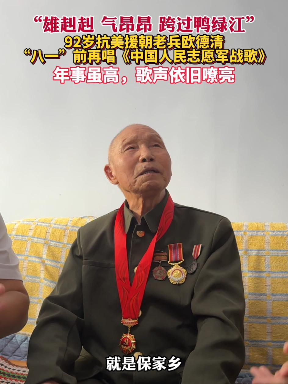 “雄赳赳 气昂昂 跨过鸭绿江”92岁抗美援朝老兵欧德清“八一”前再唱《中国人民志愿军战歌》
