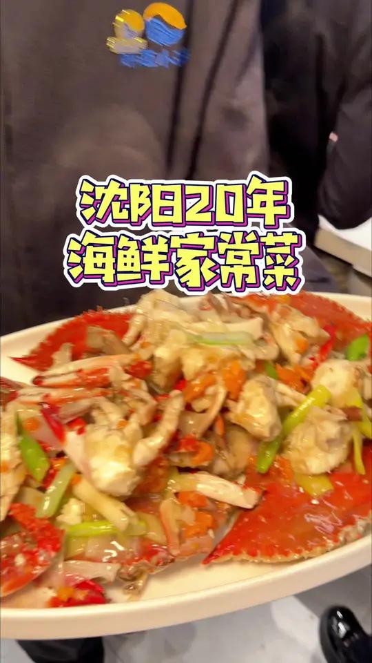 沈阳开了20年的海鲜家常菜