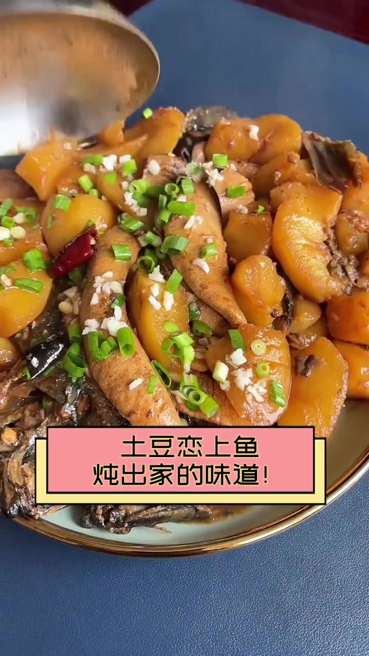土豆恋上鱼,炖出家的味道!