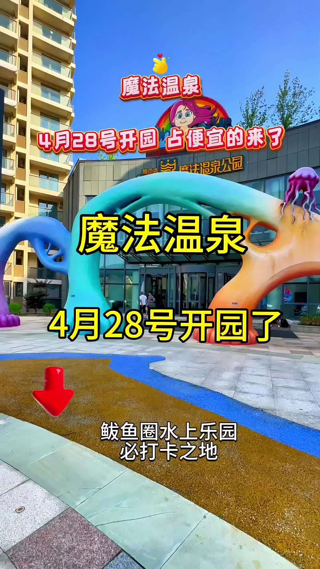 鲅鱼圈魔法温泉 鲅鱼圈魔法温泉4月28号正式开园了 水上乐园 五一遛娃好去处 撒欢乐园玩水