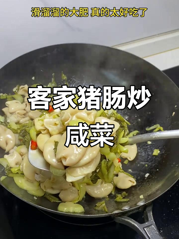 客家猪肠炒咸菜,滑嫩爽口让人停不下来