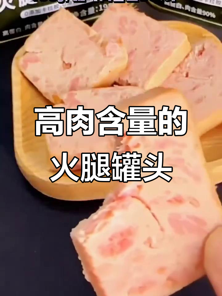90%猪肉含量,保质期三年,火腿罐头全家都爱吃