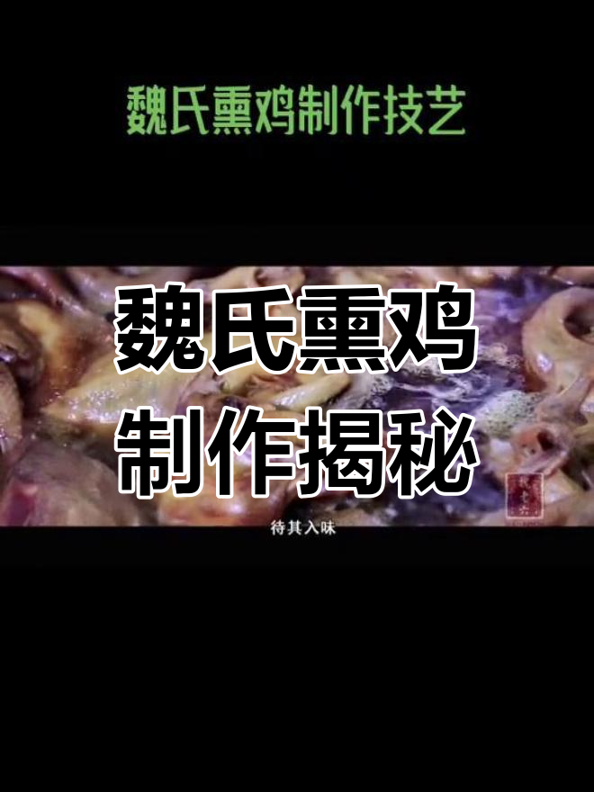 聊城魏氏熏鸡:传统工艺与香木的完美结合