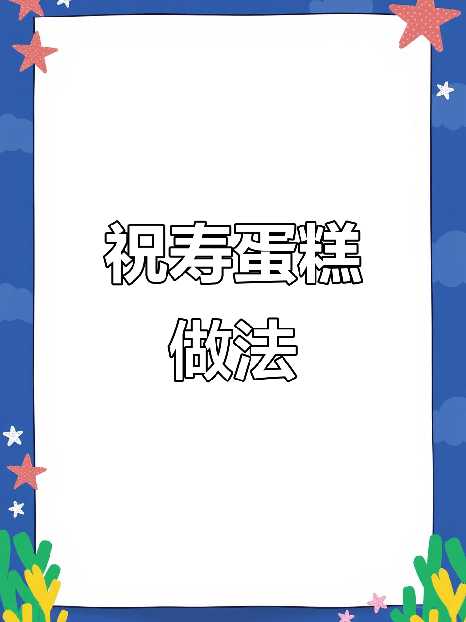 双层祝寿蛋制作,六十岁过寿是否过早?