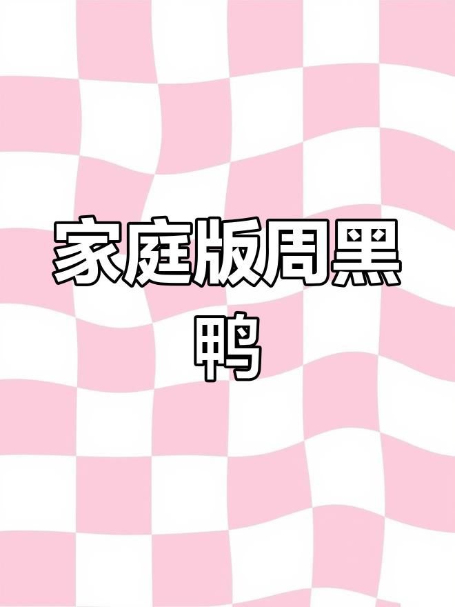 在家轻松做周黑鸭,简单又美味!