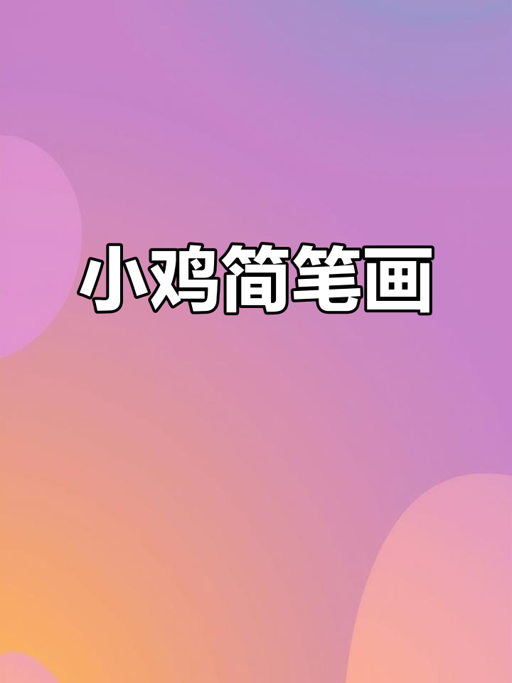 画一只萌萌的小鸡,简单又可爱