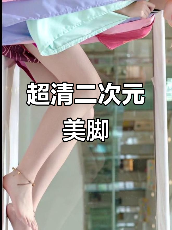 二次元少女大长腿,超清壁纸放送!
