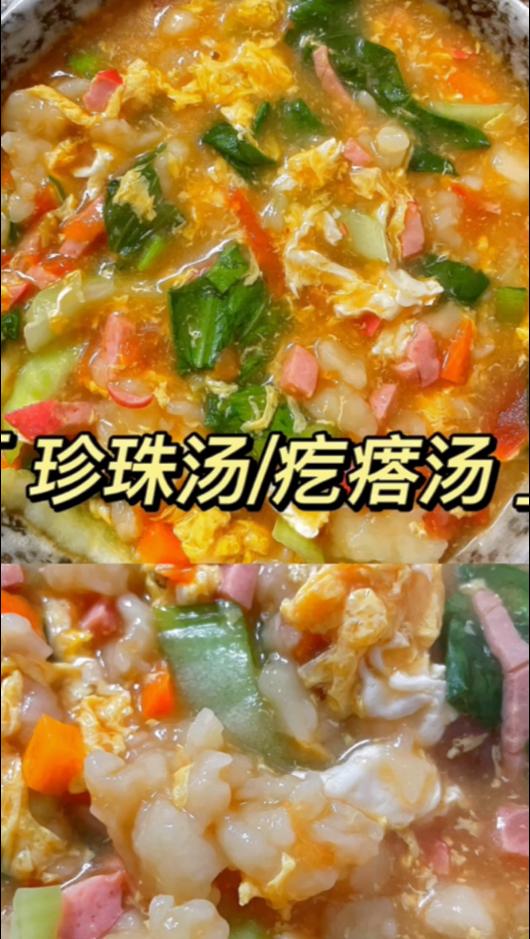 美食教程|珍珠汤/疙瘩汤