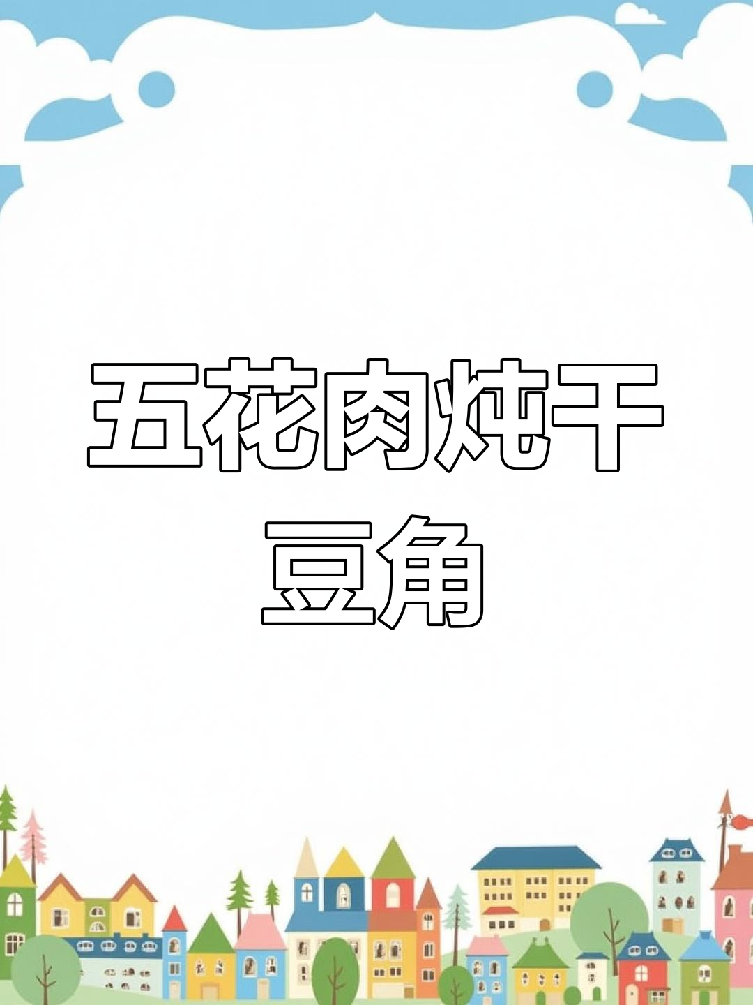 传统东北五花肉炖干豆角粉条,香气扑鼻,老少皆宜