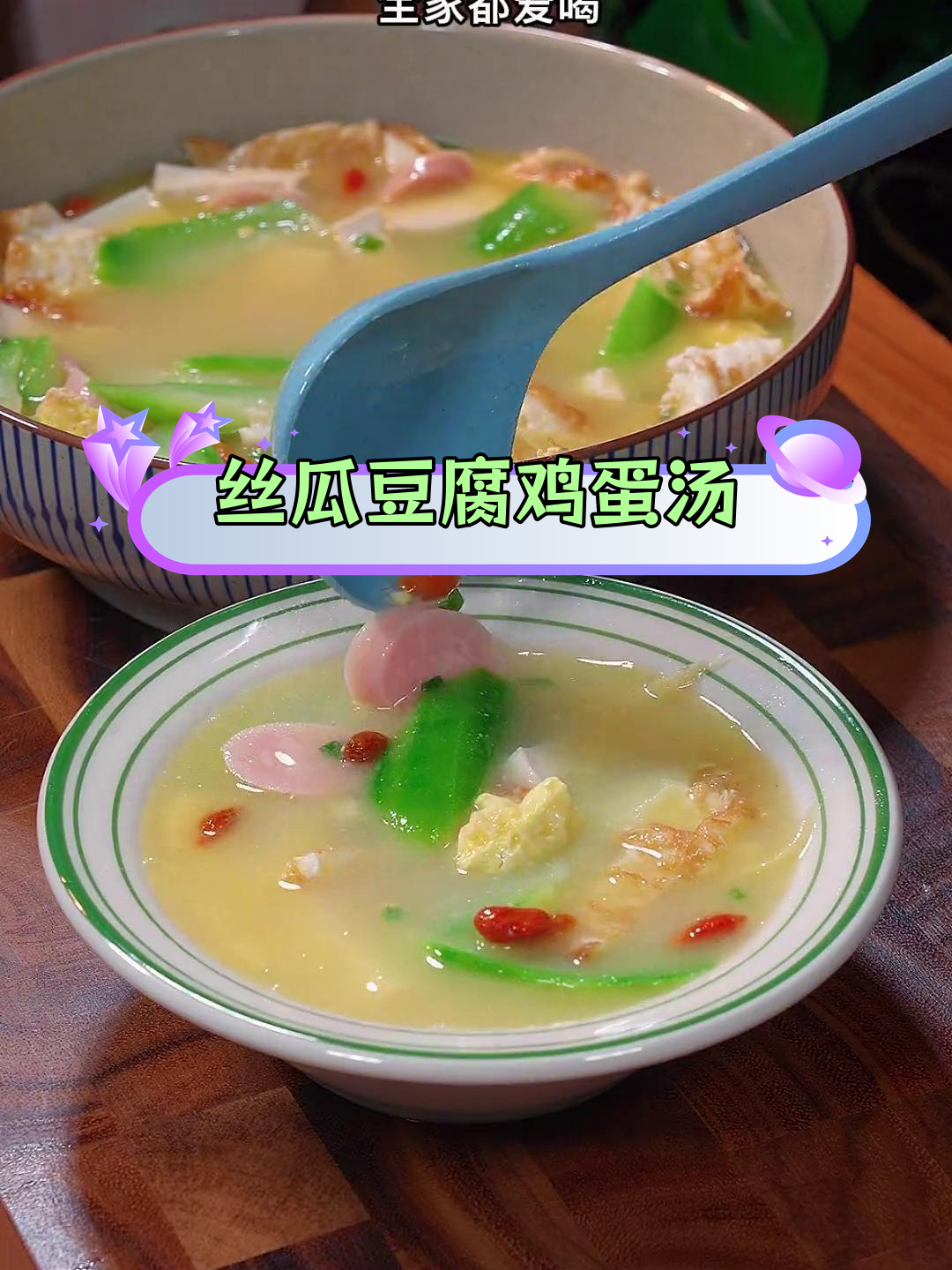 夏季必备丝瓜豆腐汤,鲜美又营养