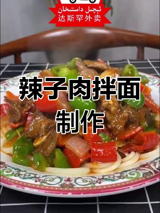 新疆辣子肉拌面,做法大揭秘