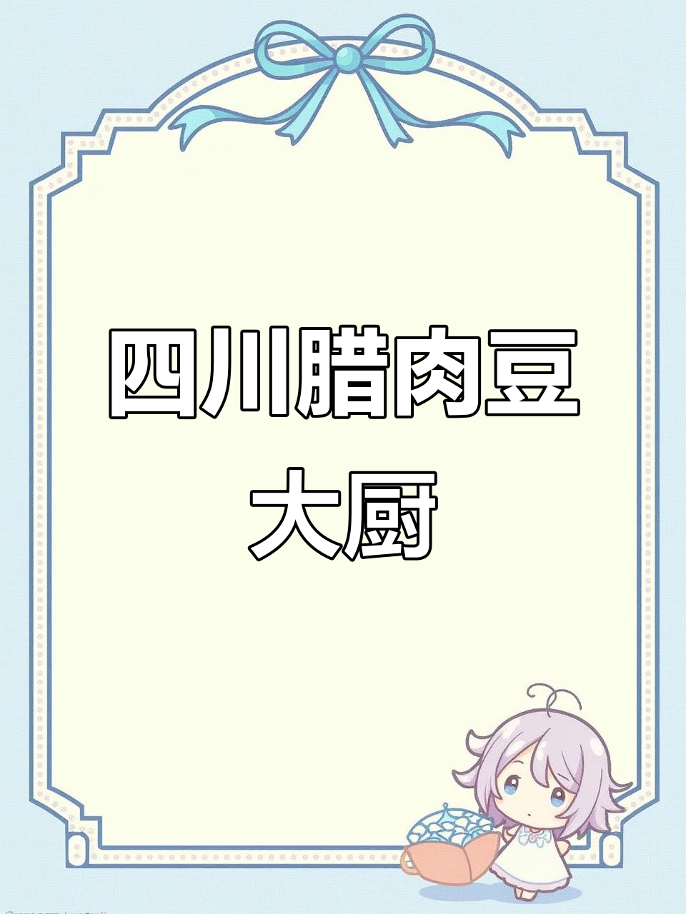 四川腊肉豆大厨的精彩视频,看如何制作美味腊肉