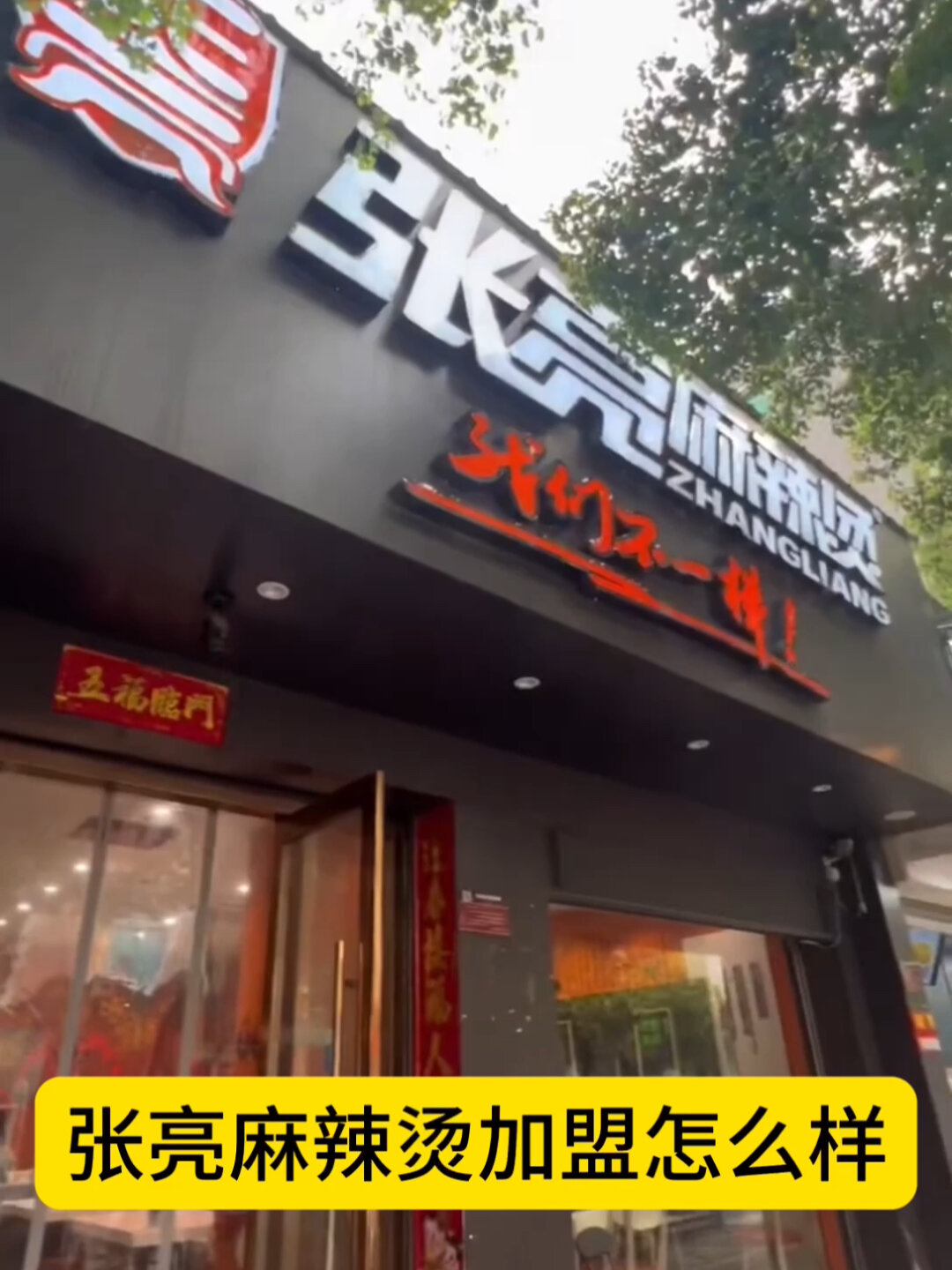 张亮麻辣烫加盟怎么样?