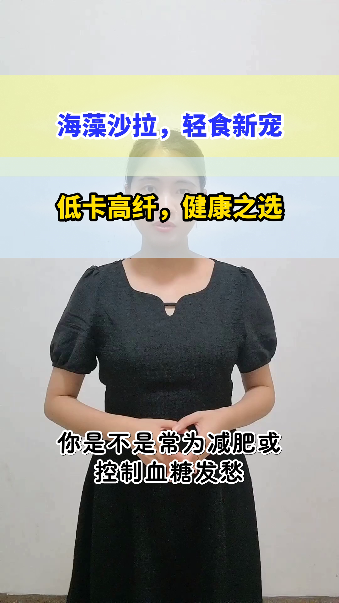 海藻沙拉：低卡高纤的健康选择