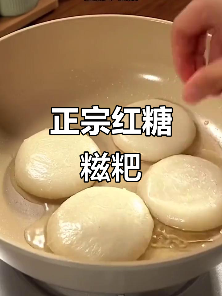 传统红糖糍粑,家乡味十足!