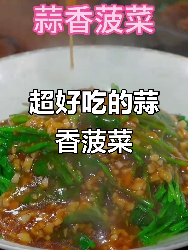 蒜香菠菜做法,简单又美味,大人小孩都爱吃
