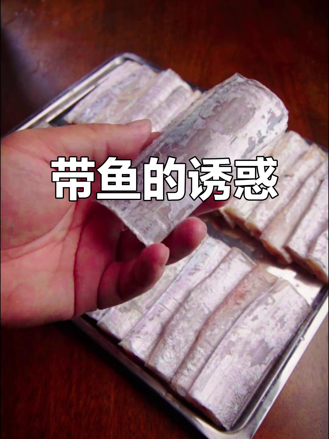 舟山带鱼,肉质鲜美,老少皆宜