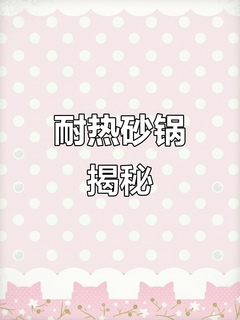 砂锅干烧半小时,依旧完好无损,景德镇陶瓷真耐用!