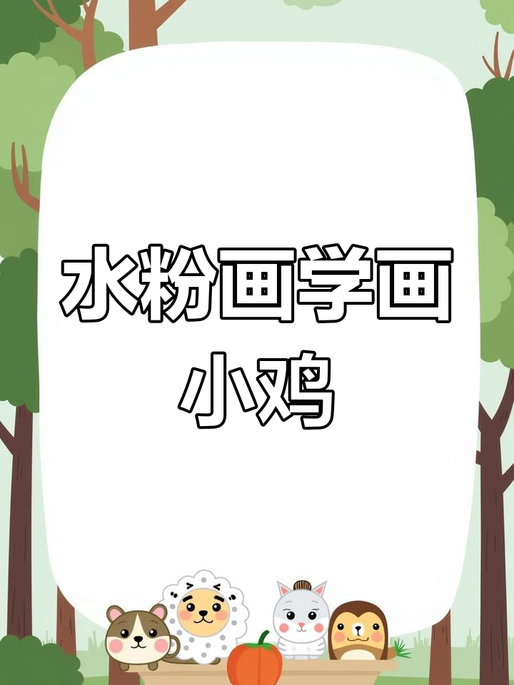 简单水粉画教程:绘制呆萌小鸡