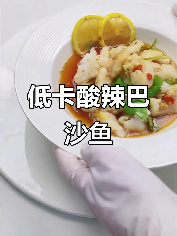 酸辣巴沙鱼,低脂高蛋白减肥餐,轻松吃瘦不饿