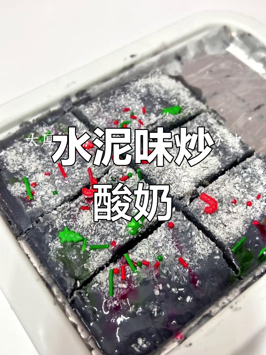 椰子灰炒酸奶,口感像水泥一样独特!