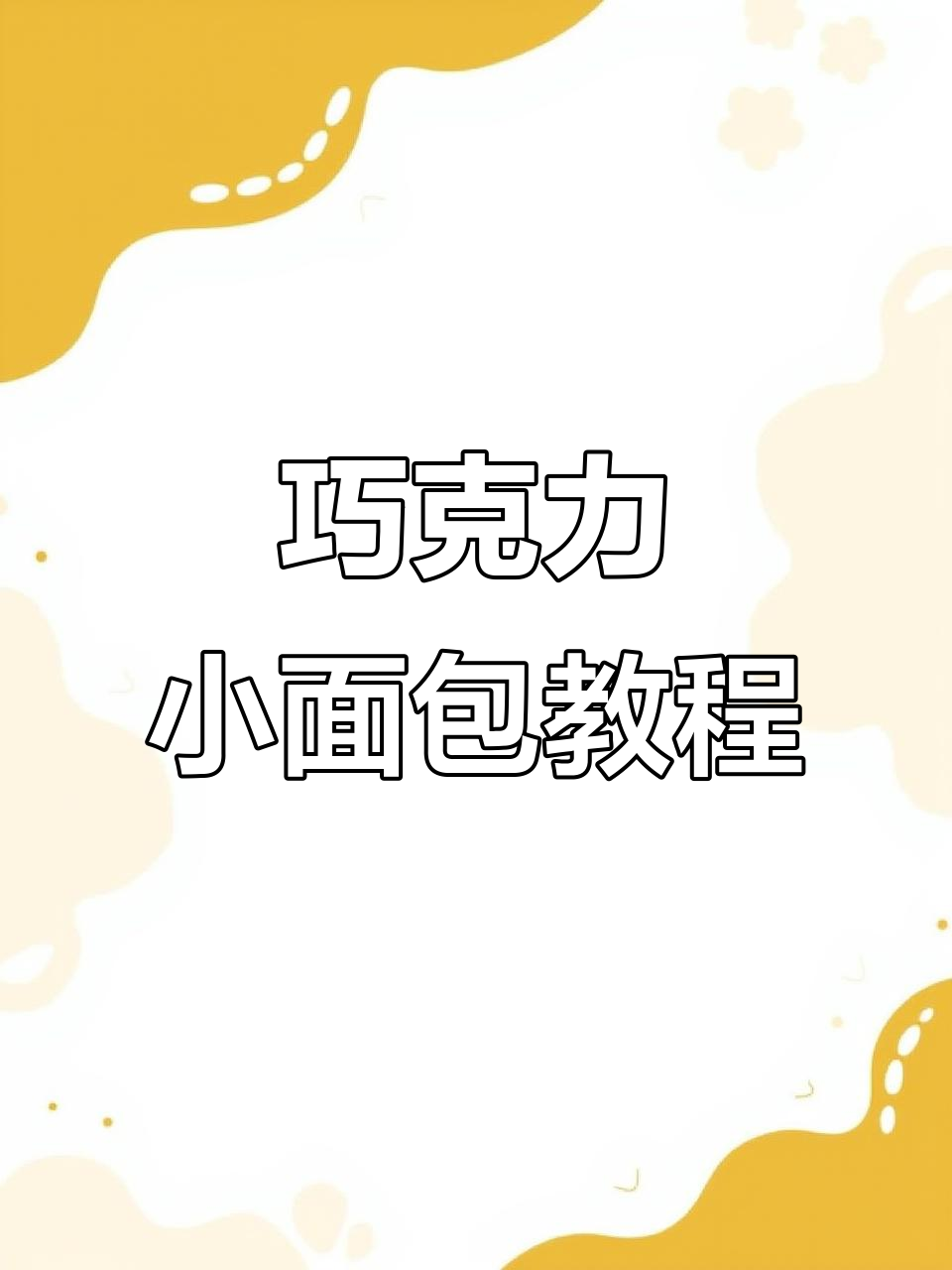 空气炸锅必做!巧克力小面包,轻松搞定