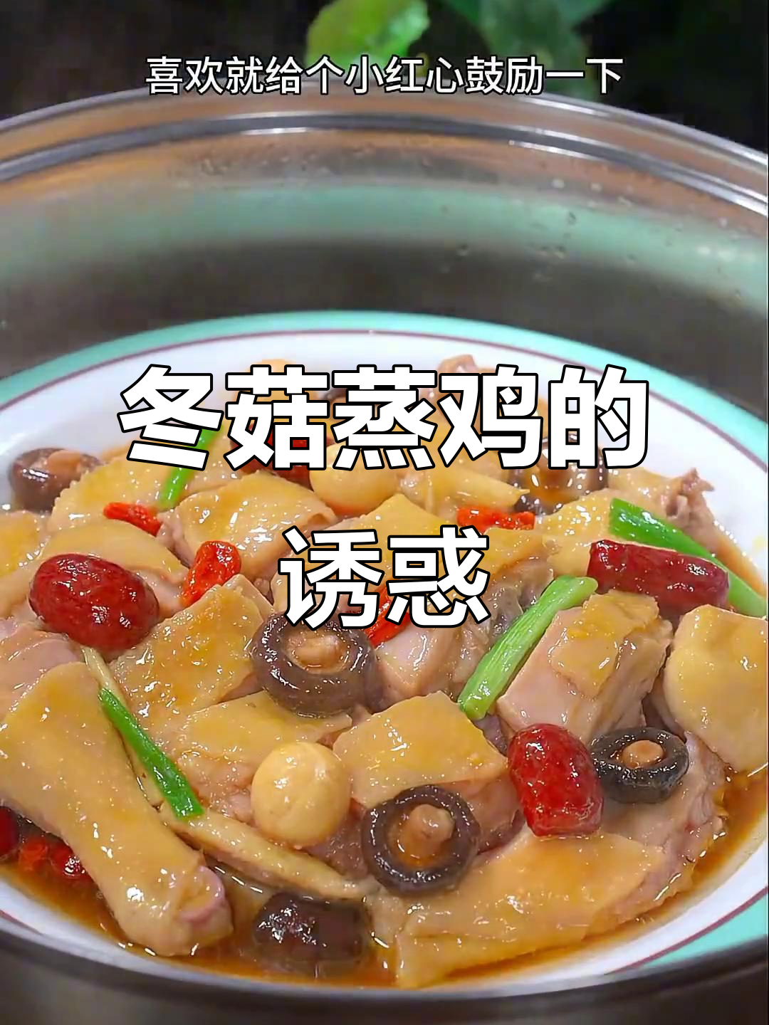 广东冬菇蒸鸡,香气扑鼻,滑嫩入味,拌饭最佳