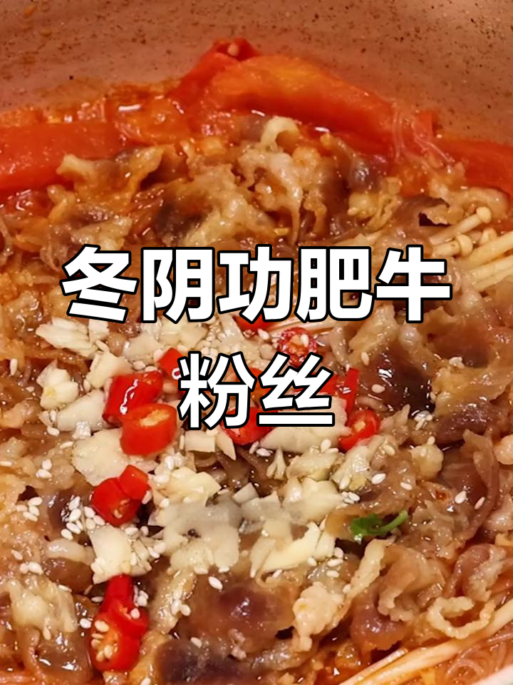 泰式冬阴功肥牛粉丝煲,浓郁汤底秒变大厨