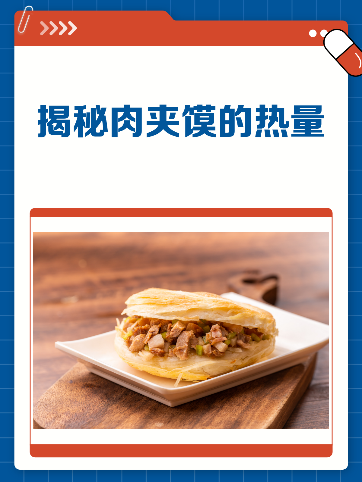 揭秘肉夹馍热量,吃货们必看!