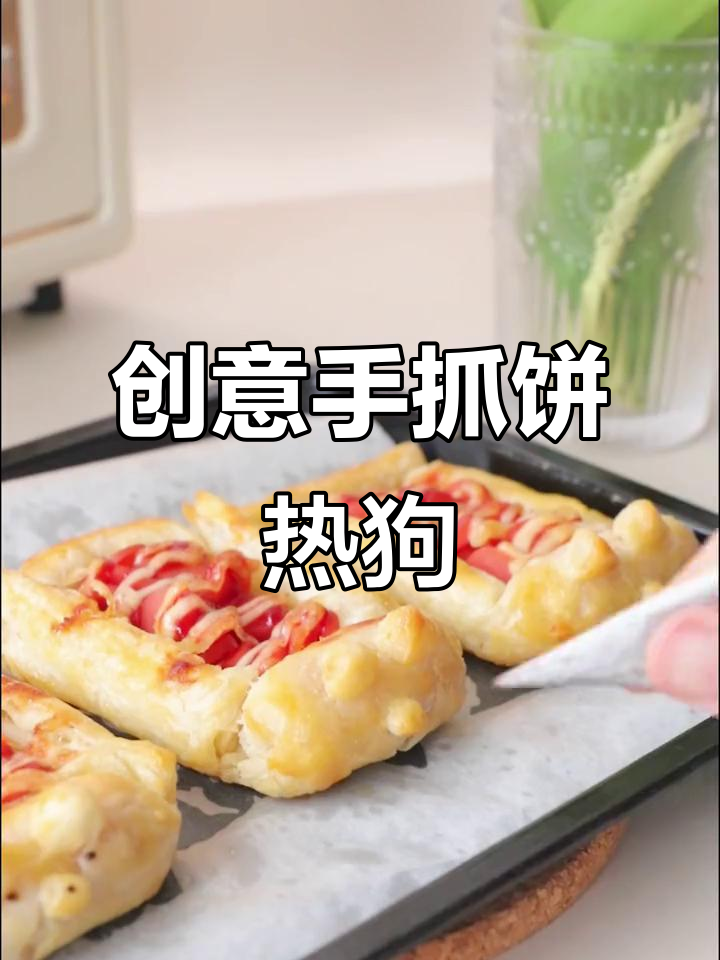 手抓饼变热狗,简单又有趣!