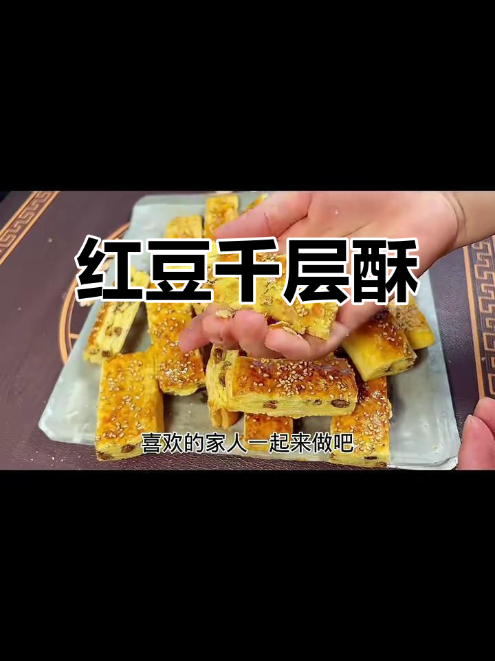 红豆千层酥,香甜细腻又酥软,家人都夸爆