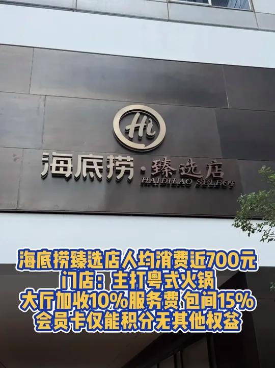 海底捞臻选店人均消费近700元,门店:主打粤式火锅,大厅加收10%服务费 包间15%,会员