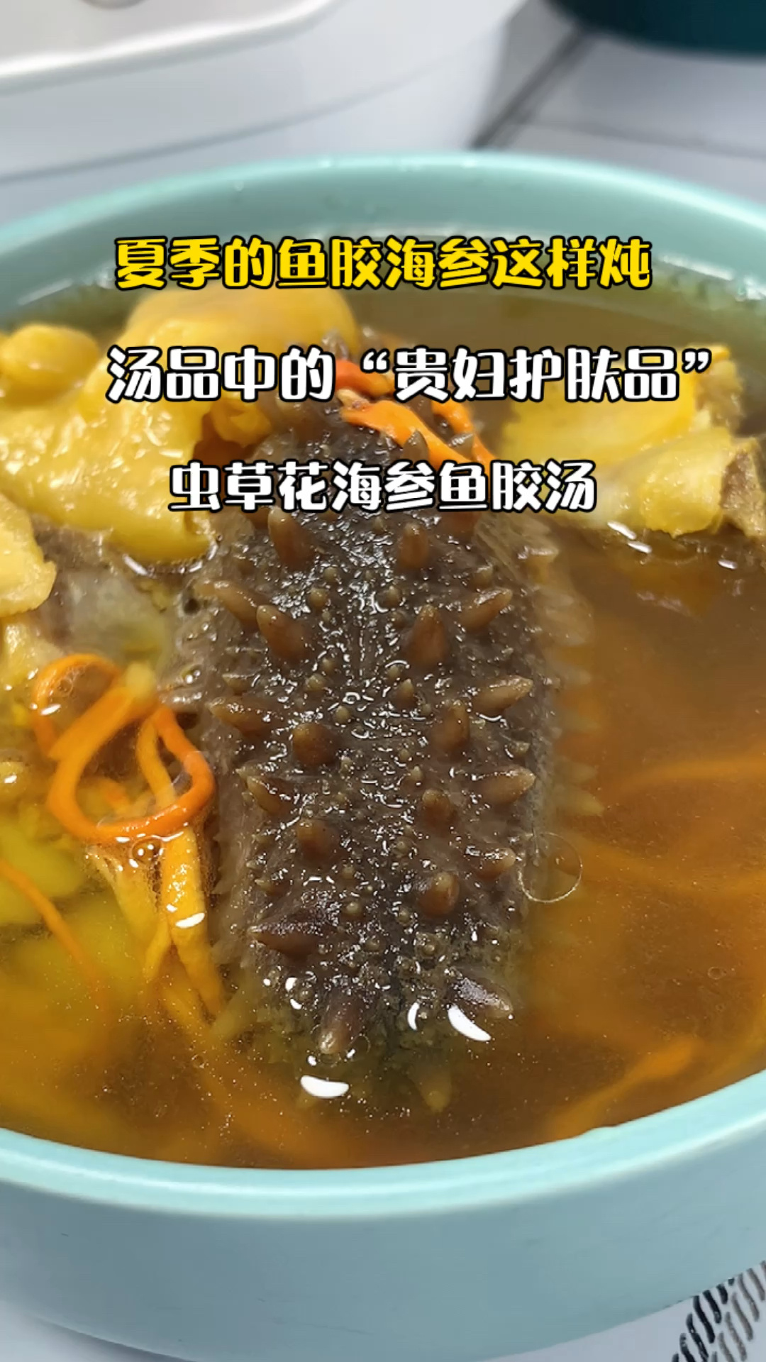 夏季海参鱼胶汤这样炖、不腥、不腻、非常好喝