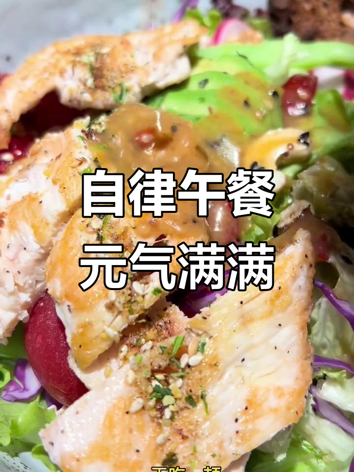 常州初饭:鸡肉、牛油果沙拉,自律的一天从这一顿开始