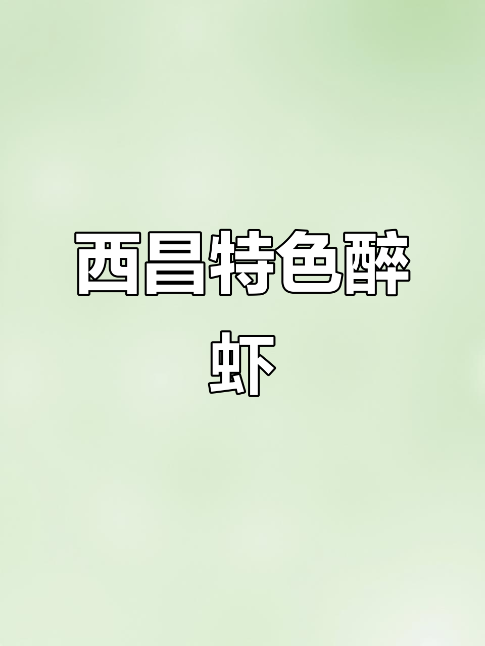 西昌醉虾的独特做法,酸辣口感让人停不下来