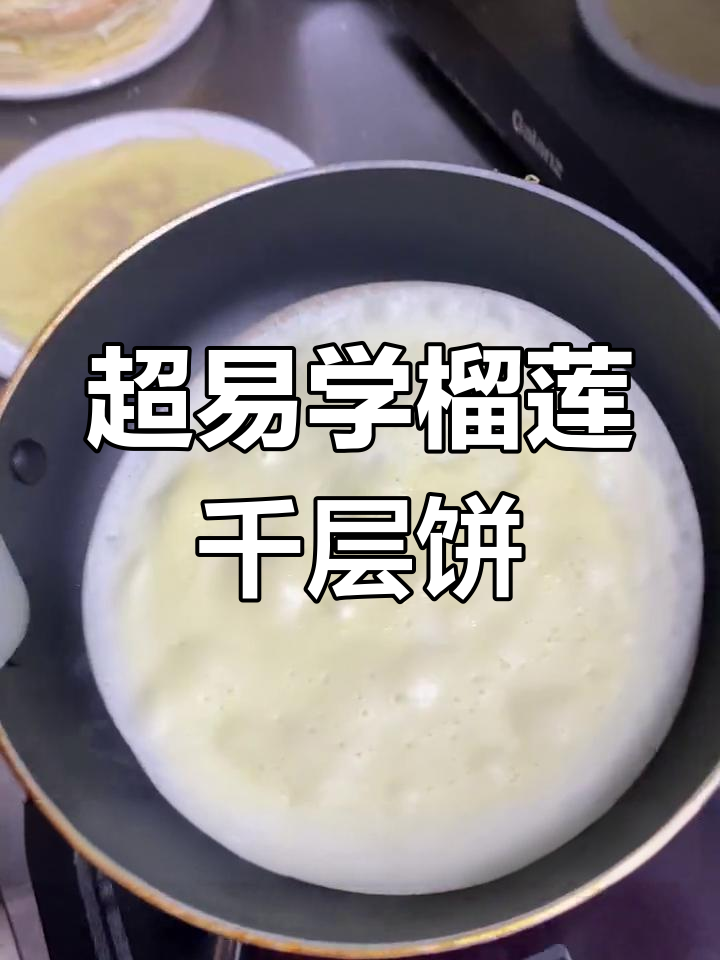 榴莲千层饼皮超简单,零基础也能做成功