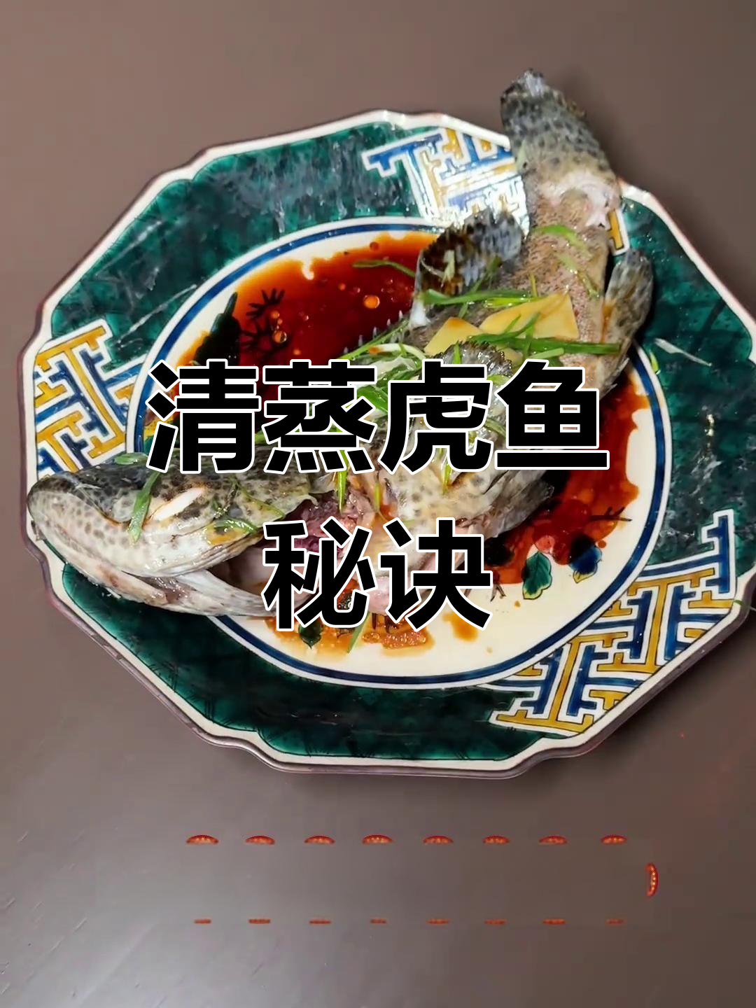 过年餐桌必备,清蒸老虎斑,寓意吉祥,做法超简单!