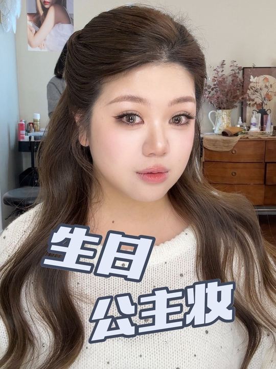 生日公主妆体验分享，化妆日常vlog来啦