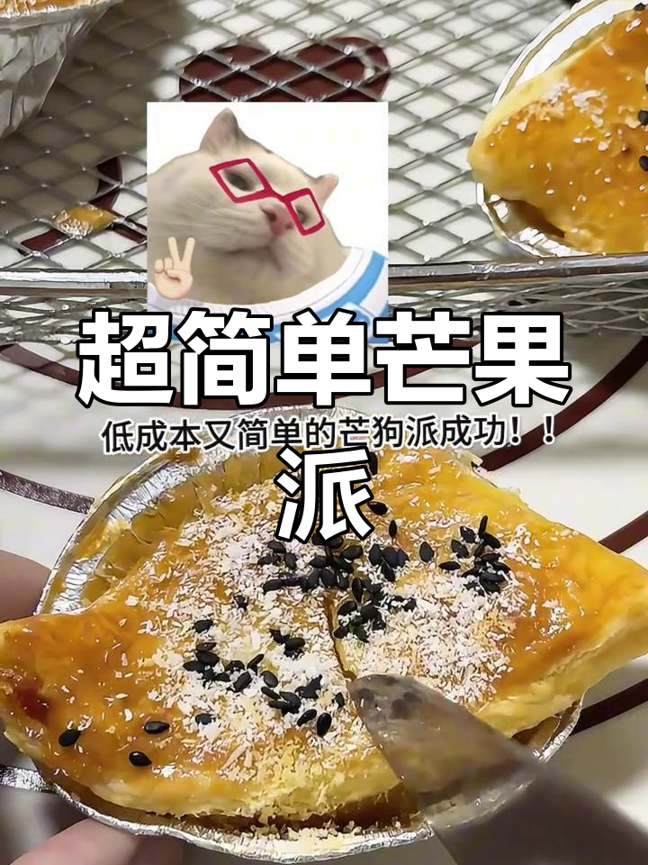 不到十块钱的芒果派,轻松搞定!