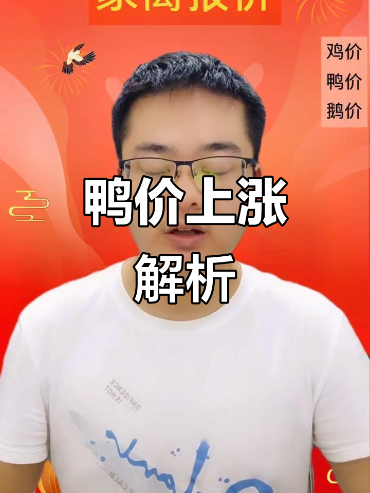 9月20日：鸭子价格持续上涨及市场走势分析