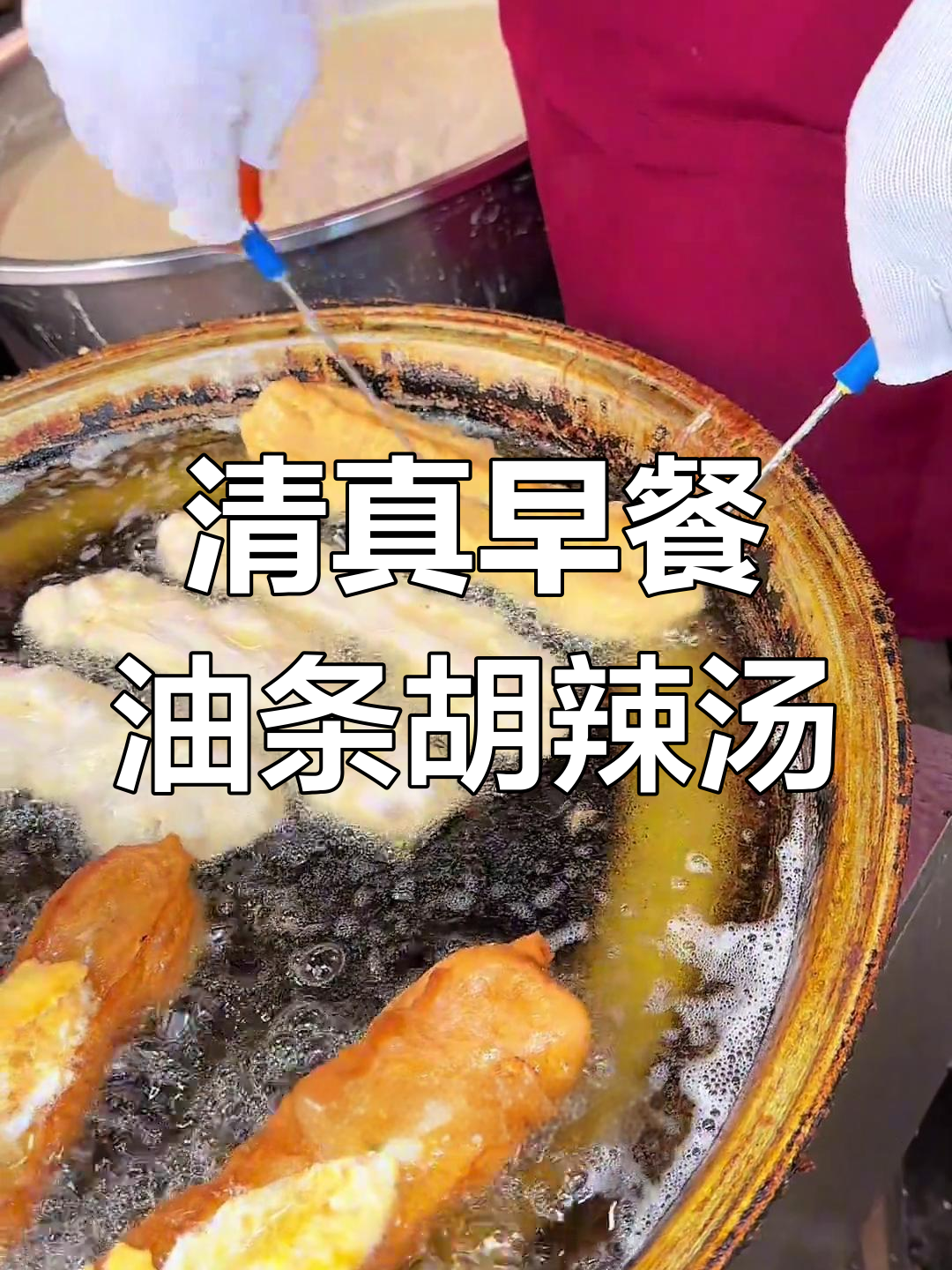 西安街头清真早餐,油条胡辣汤搭配绝了!