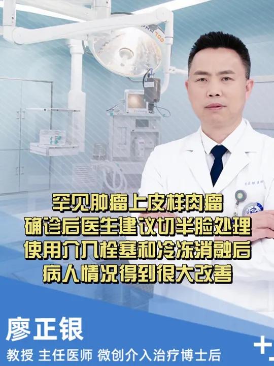罕见肿瘤上皮样肉瘤,确诊后医生建议切半脸处理,使用介入栓塞 和冷冻消融后,病人情况得到很大